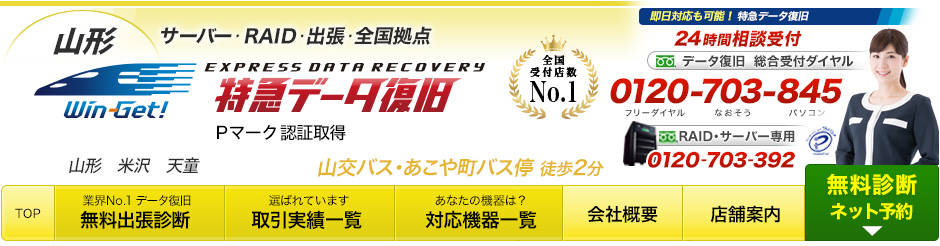 60分特急データ復旧 60分特急データ復旧 山形 ウィンゲット