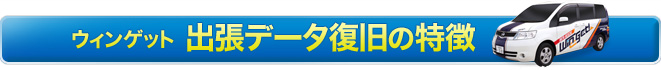 ウィンゲット山形出張の特徴