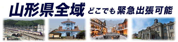 山形県 出張可能